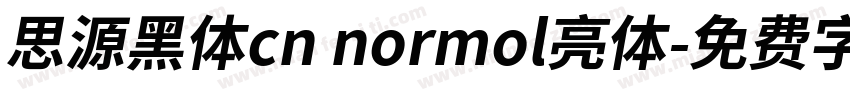 思源黑体cn normol亮体字体转换